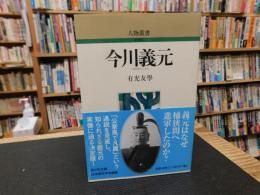 「今川義元　新装版」