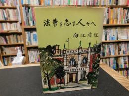 「法曹を志す人々へ　昭和４４年　再改訂増補初版」