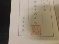 「法曹を志す人々へ　昭和４４年　再改訂増補初版」