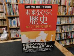 「未来をひらく歴史 　東アジア3国の近現代史」　日本・中国・韓国=共同編集