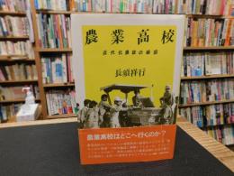 「農業高校」　近代化農政の縮図