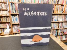 「新編　新美南吉代表作集」