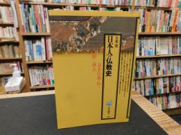 「日本人の仏教史」