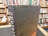 「大阪古地図物語」