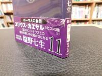「ローマ人の物語　ユリウス・カエサル　ルビコン以後 　上・中・下　３冊揃」