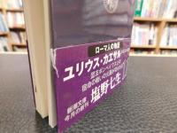 「ローマ人の物語　ユリウス・カエサル　ルビコン以後 　上・中・下　３冊揃」