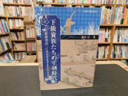 「下級貴族たちの王朝時代」　新猿楽記に見るさまざまな生き方