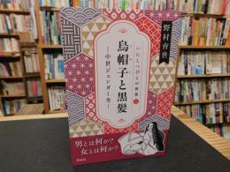 「烏帽子と黒髪」