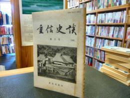 「重信史談　第9号」　　愛媛県