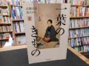 「一葉のきもの」