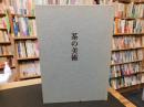 「茶の美術」　曜変天目と名物茶器