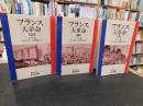 「フランス大革命　上・中・下　３冊揃　１９８９年　重刷」