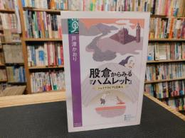 股倉からみる『ハムレット』