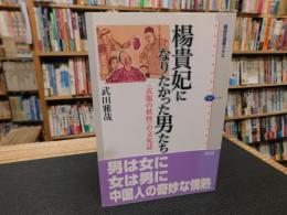 「楊貴妃になりたかった男たち」　〈衣服の妖怪〉の文化誌