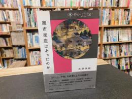 「楽市楽座はあったのか」