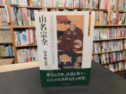 「山名宗全」