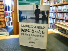 「もし御社の公用語が英語になったら」