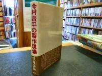 「今村昌平の制作現場」