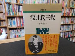 「浅井氏三代　新装版」
