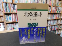 「北条重時　新装版」