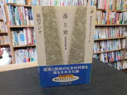 「番と衆」　日本社会の東と西