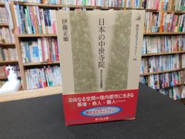 「日本の中世寺院」　忘れられた自由都市