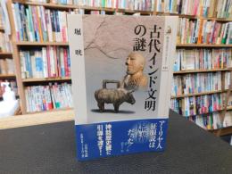「古代インド文明の謎」