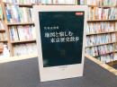 「カラー版　地図と愉しむ東京歴史散歩」