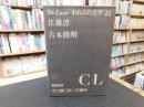 「De Luxe 　われらの文学　22 　江藤淳　吉本隆明」