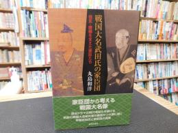 「戦国大名武田氏の家臣団」