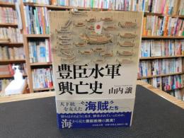 「豊臣水軍興亡史」