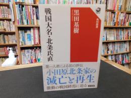 「戦国大名・北条氏直」