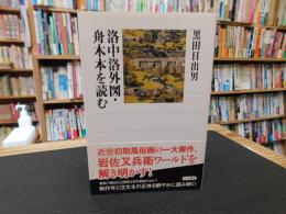 「洛中洛外図・舟木本を読む」