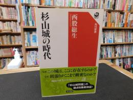 「杉山城の時代」