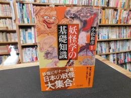 「妖怪学の基礎知識」