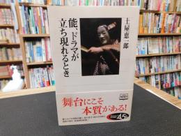 「能、ドラマが立ち現れるとき」