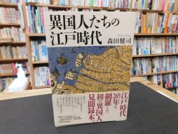 「異国人たちの江戸時代」