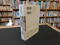 「異国人たちの江戸時代」