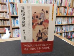 「藤原伊周・隆家」