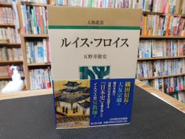 「ルイス・フロイス」