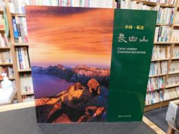 「中国　延边　長白山」