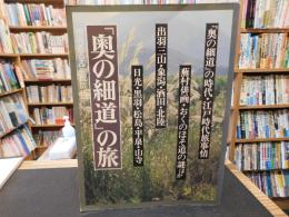 「奥の細道」の旅