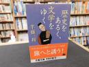 「歴史をあるく、文学をゆく」