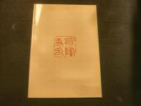 「特別展観　法隆寺昭和資財帳調査秘宝展　3 」