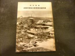 「特別展観　法隆寺昭和大修理発見資料展」