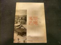 「特別展観　法隆寺昭和大修理発見資料展」