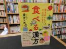 「体をおいしくととのえる！　食べる漢方」