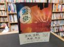 「遊歩　Vol.7　五條・吉野・大峰・大台」