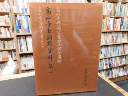 「高山寺古訓点資料　第1」