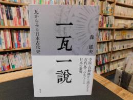 「一瓦一説」